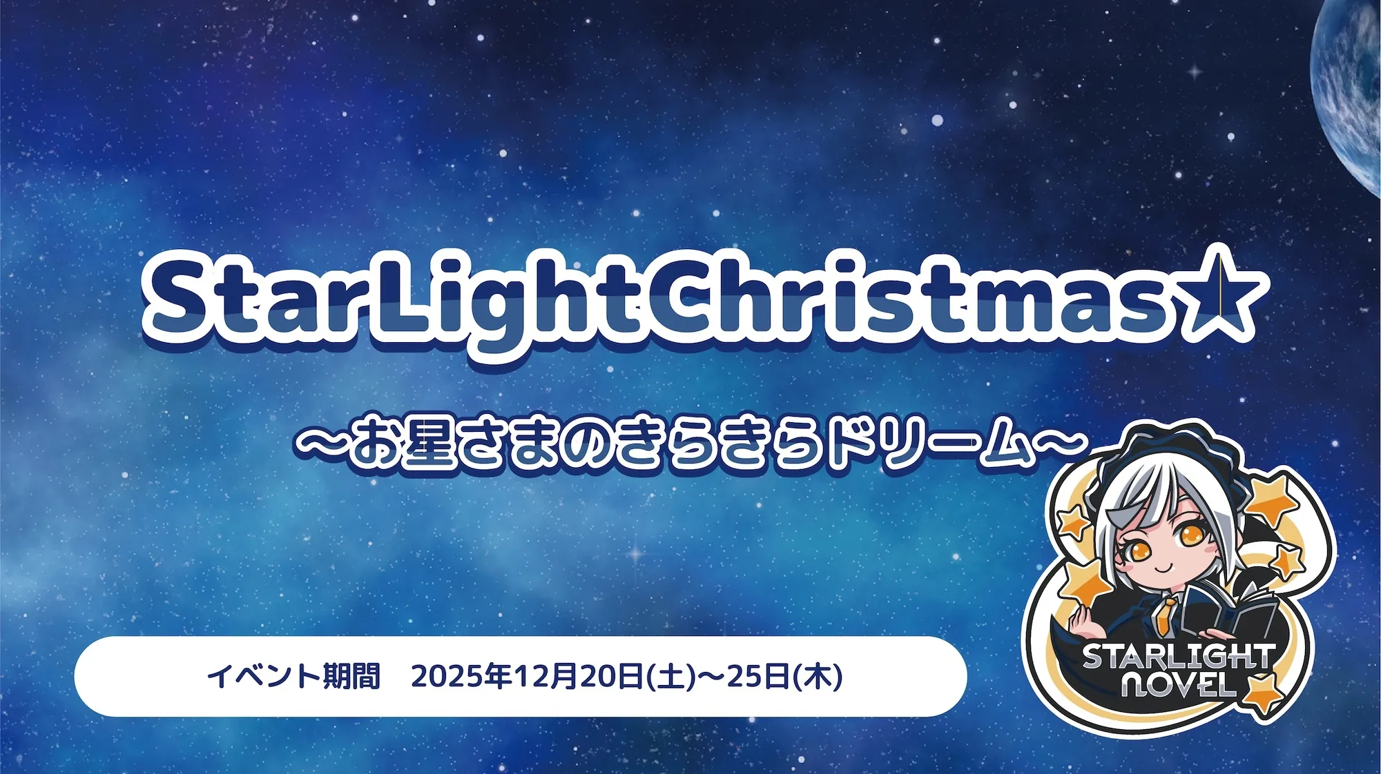 StarLightChristmas★  　- お星さまのきらきらドリーム - スターライトノベル