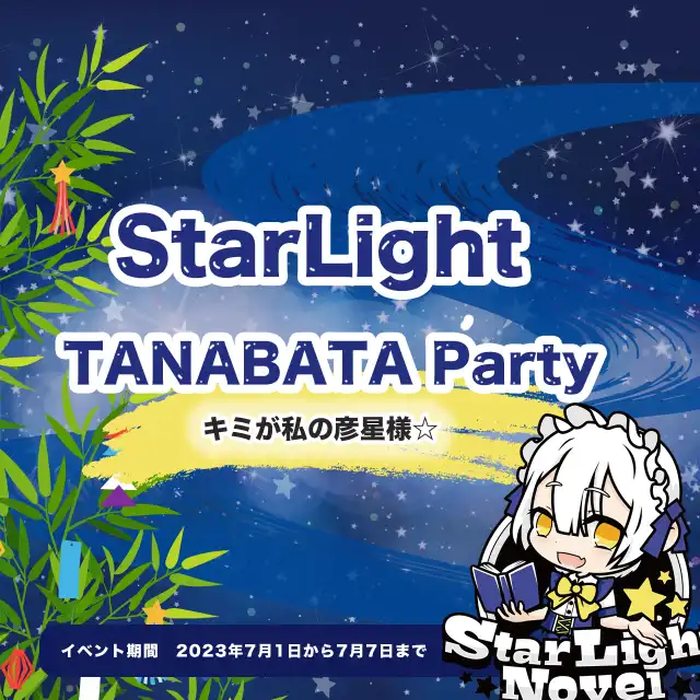 StarLightTANABATA Party　- キミが私の彦星様☆ -