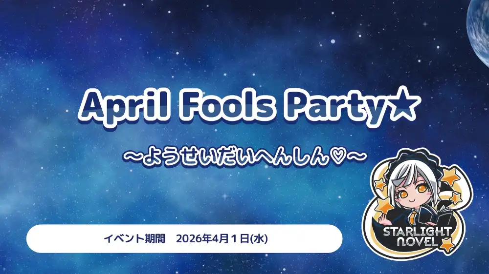 April Fools Party⭐︎  　- ようせいだいへんしん♡ -