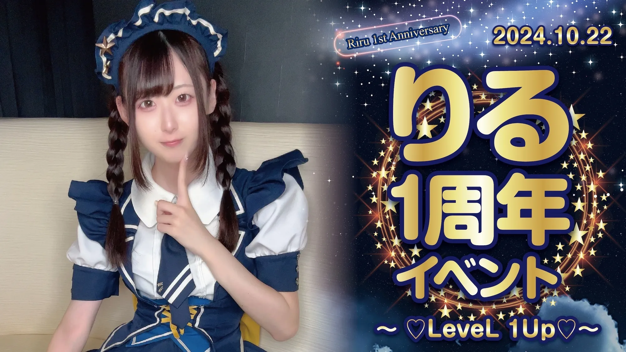 りる1周年イベント  　- ♡LeveL 1Up♡ - スターライトノベル