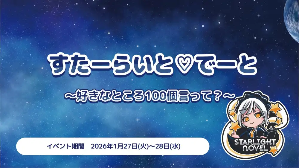  すたーらいと♡でーと  　- 好きなところ100個言って？ -