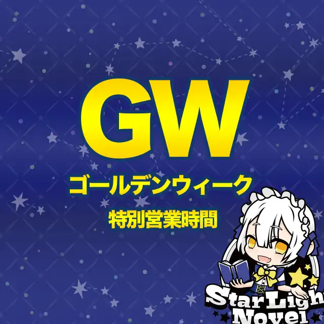 ゴールデンウィーク特別営業時間について