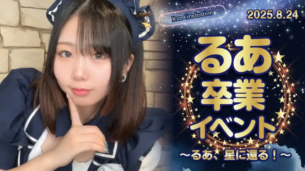 秋葉原 コンカフェ メイド喫茶 るあ卒業イベント  　- るあ、星に還る！ -