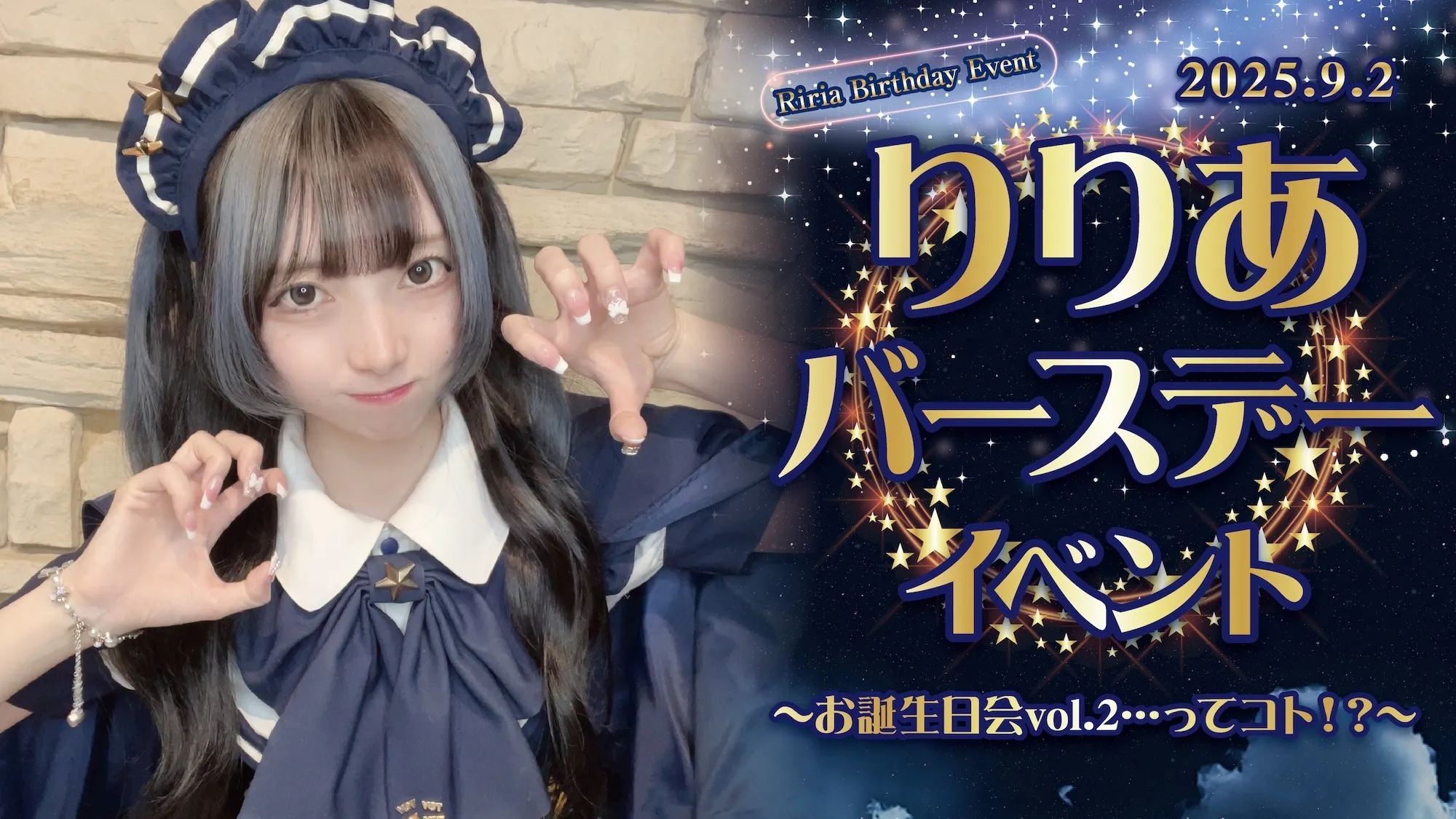 りりあバースデーイベント  　- お誕生日会vol.2…ってコト！？ - スターライトノベル
