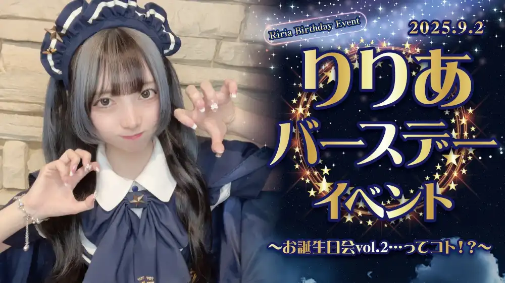 秋葉原 コンカフェ メイド喫茶 りりあバースデーイベント  　- お誕生日会vol.2…ってコト！？ -