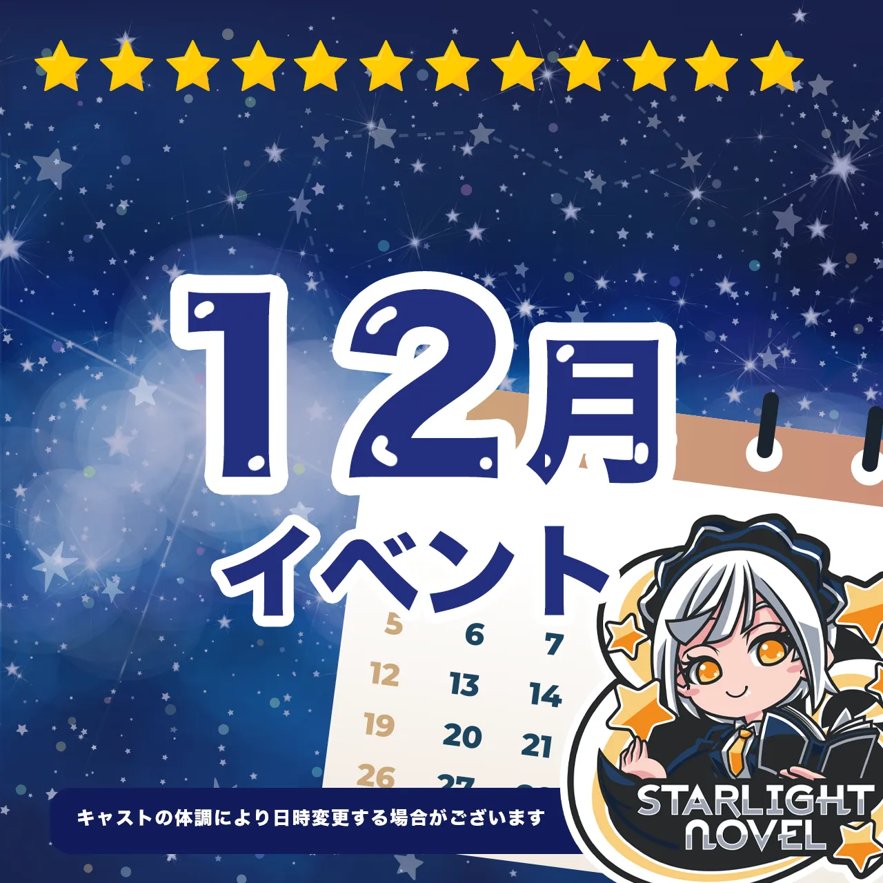 12月のイベント情報 スターライトノベル