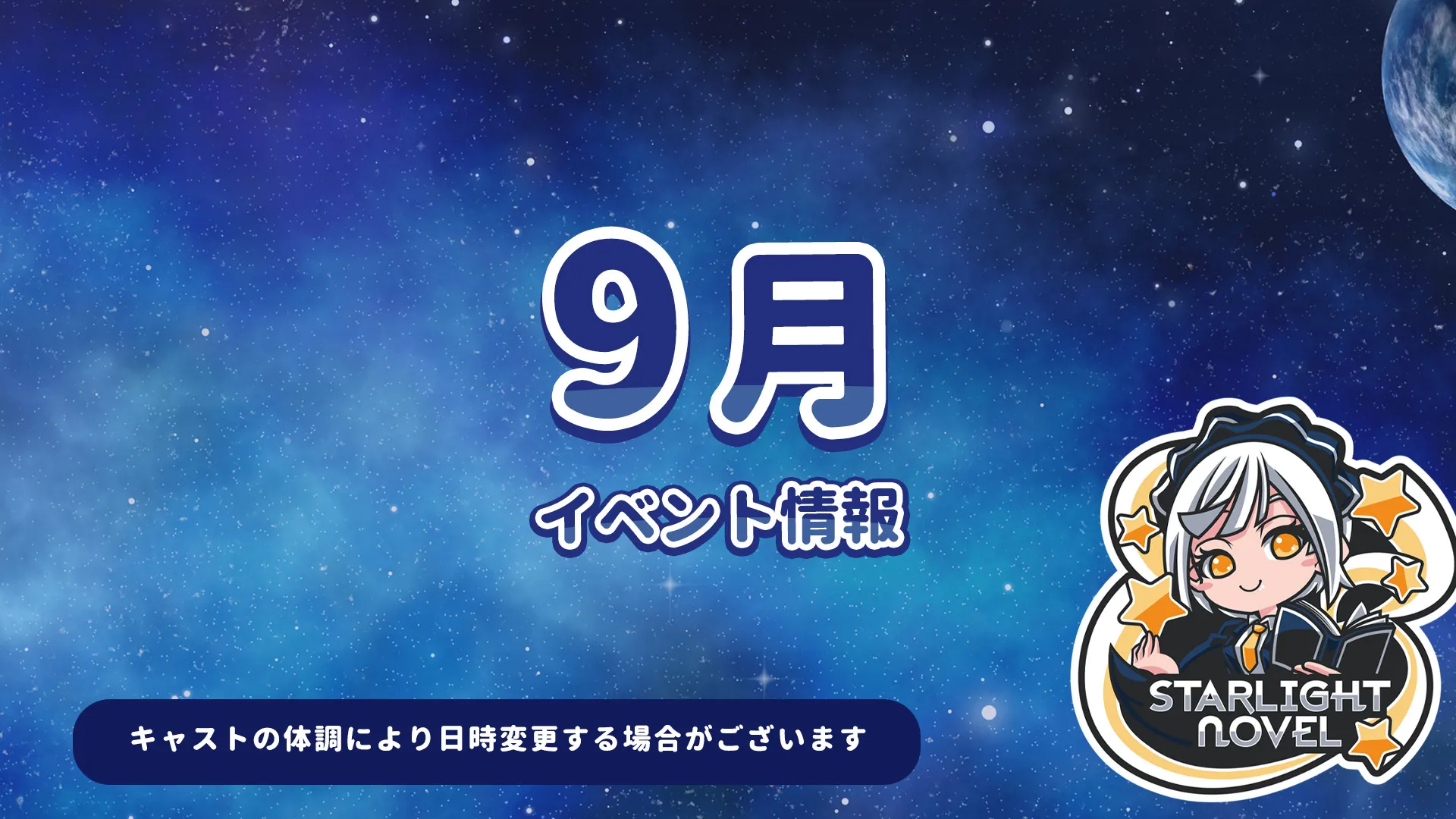9月のイベント情報 スターライトノベル