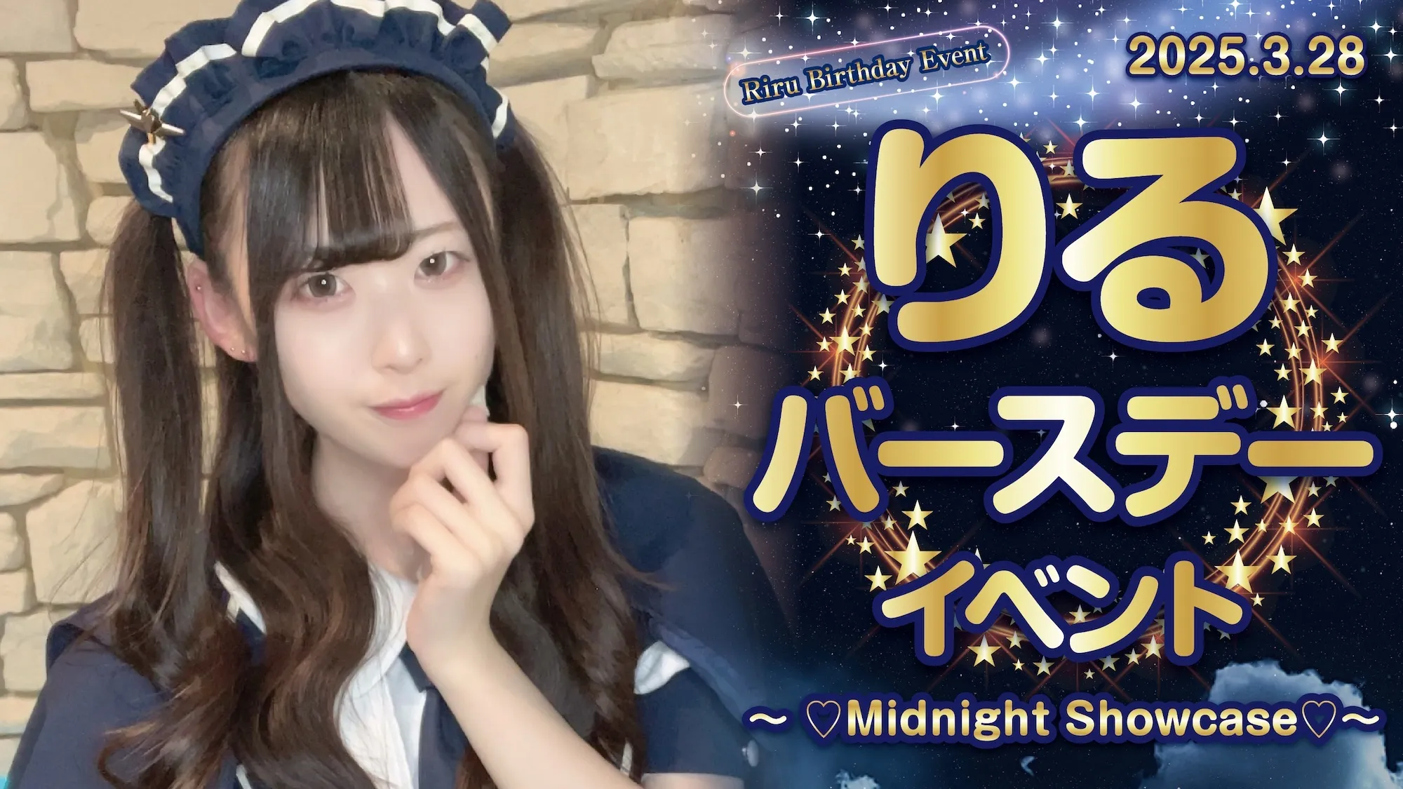 りるバースデーイベント  　- ♡Midnight Showcase♡ - スターライトノベル