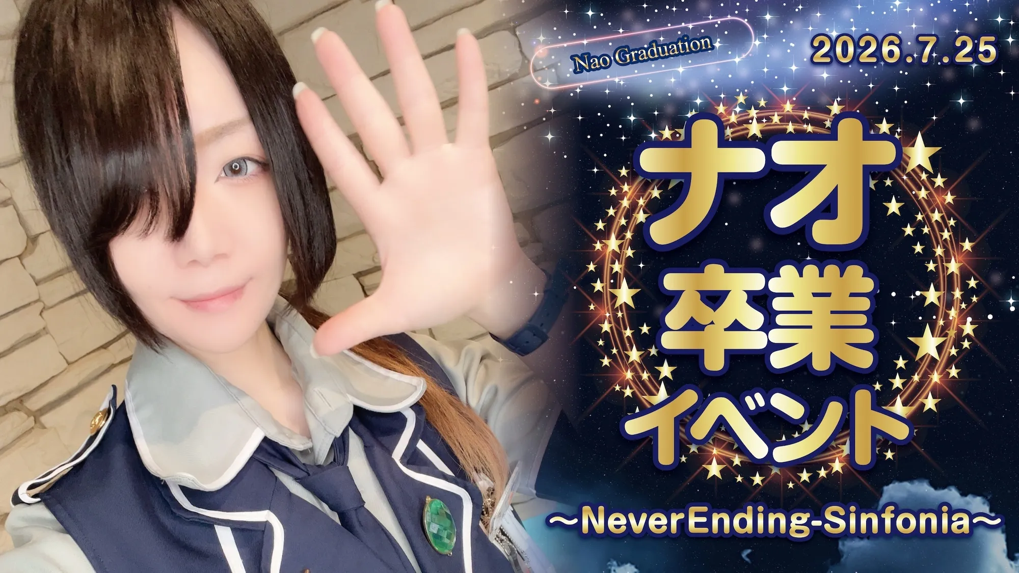 ナオ卒業イベント  　- NeverEnding-Sinfonia - スターライトノベル
