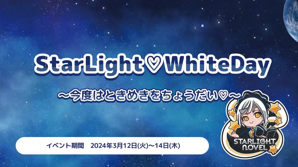  StarLight♡WhiteDay   　- 今度はときめきをちょうだい♡ -