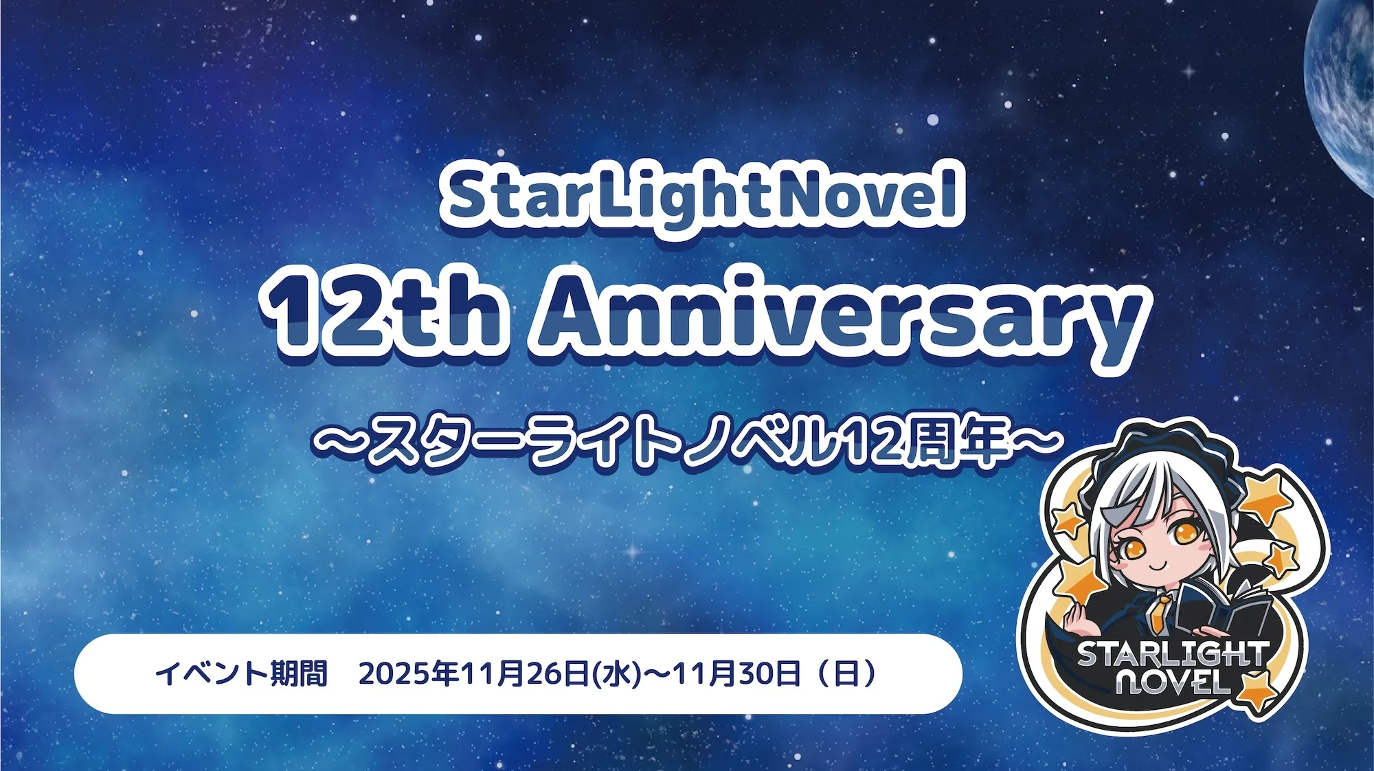 StarLightNovel 12th Anniversary   - スターライトノベル12周年 - スターライトノベル