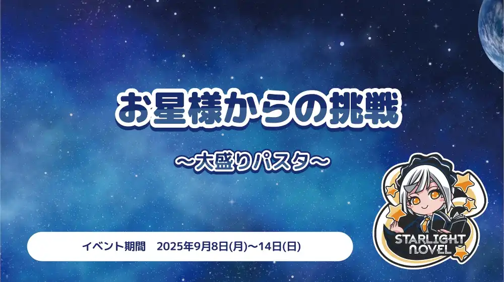 秋葉原 コンカフェ メイド喫茶 お星様からの挑戦  　- 大盛りパスタ -