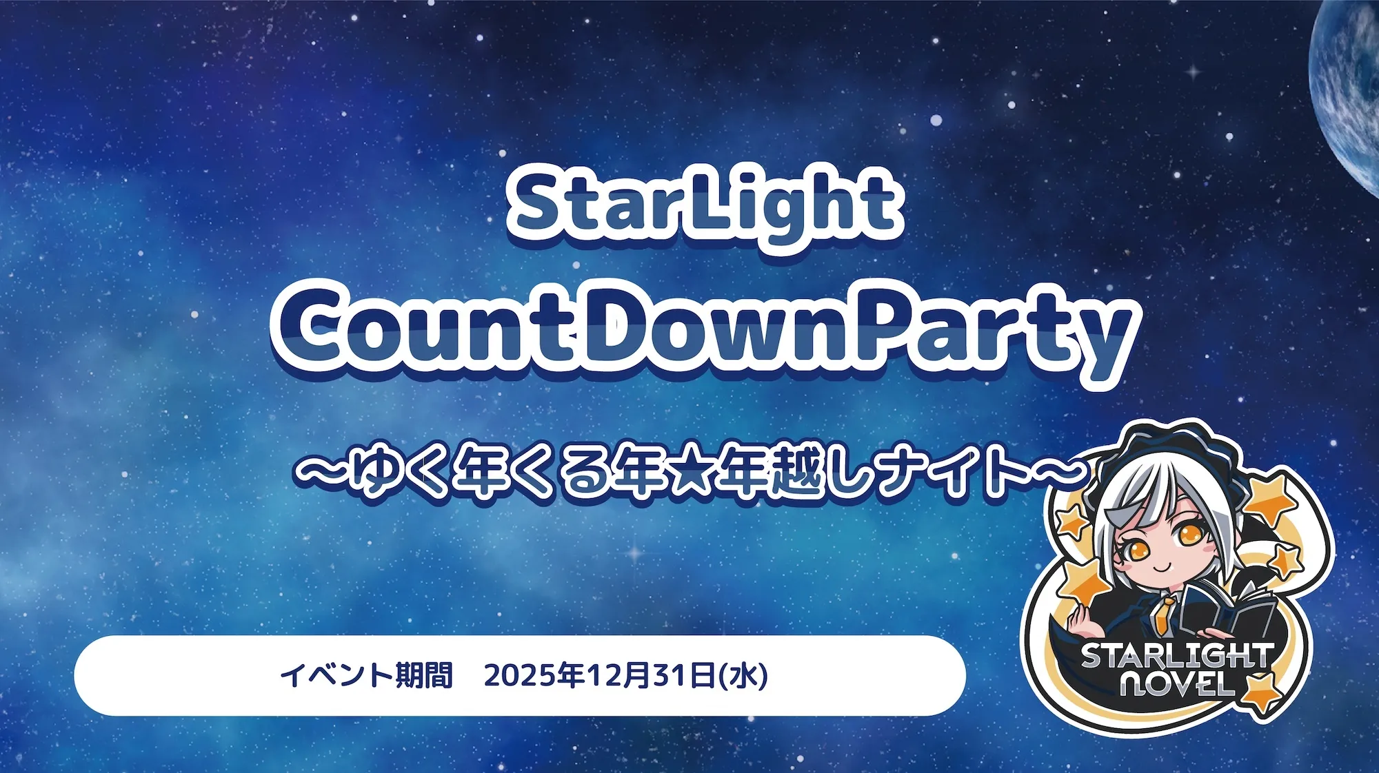 StarLightCountDownParty  　ゆく年くる年★年越しナイト スターライトノベル