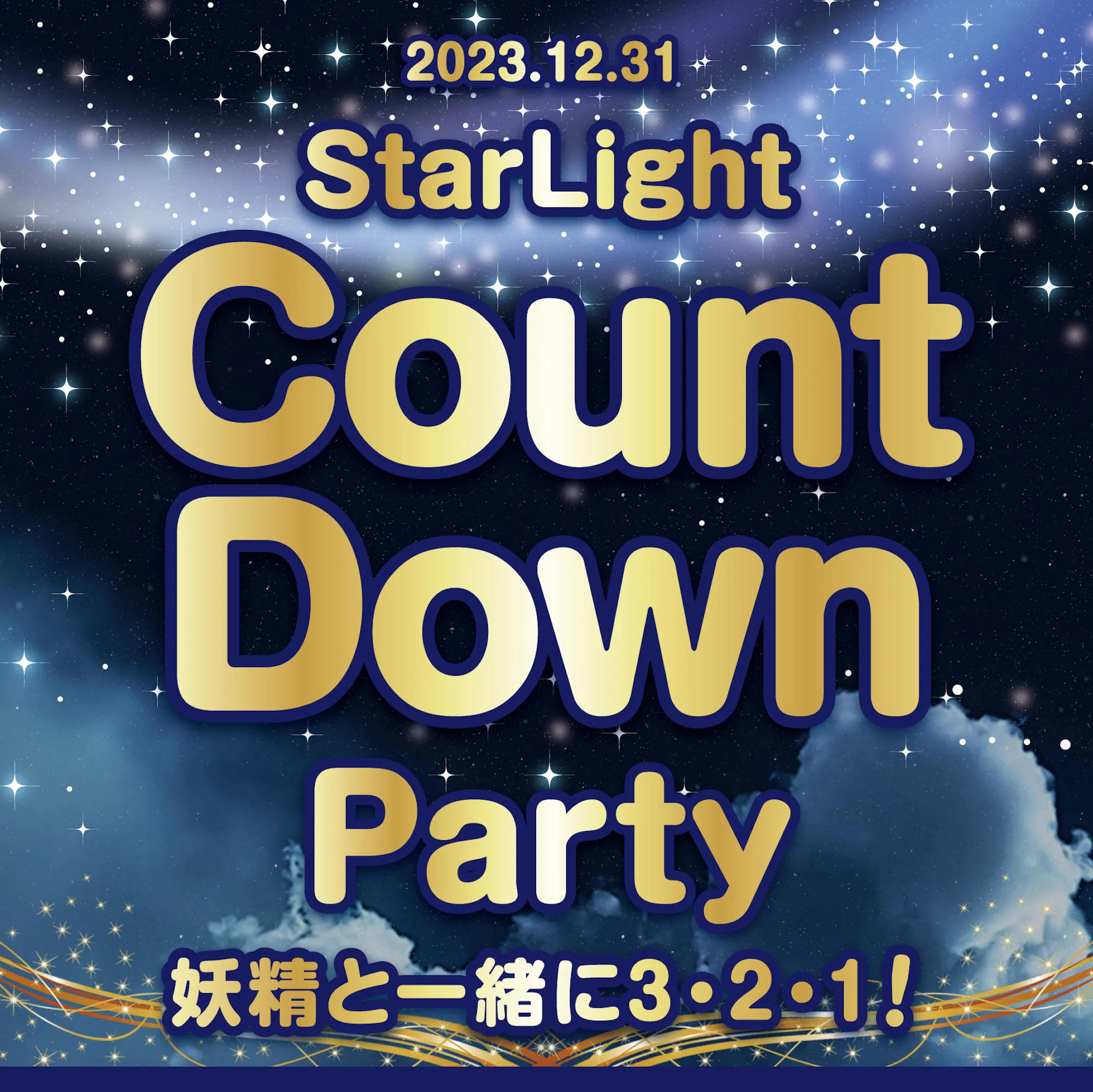 StarLightCountDownParty  　- 妖精と一緒に３・２・１！ - スターライトノベル