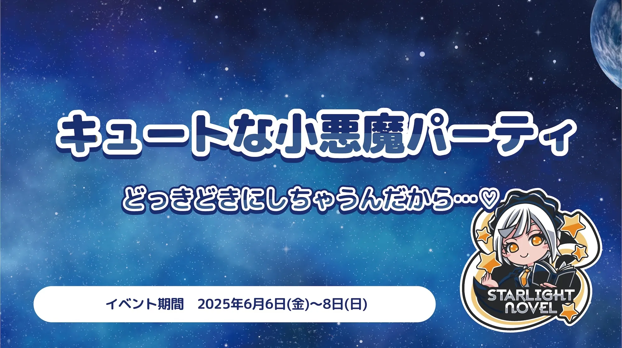 キュートな小悪魔パーティ  　- どっきどきにしちゃうんだから…♡ - スターライトノベル