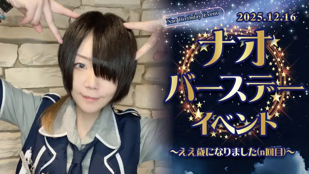  ナオバースデーイベント  　- ええ歳になりました(n回目) -