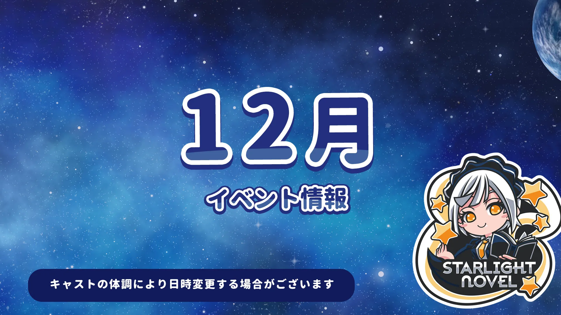 12月のイベント情報 スターライトノベル