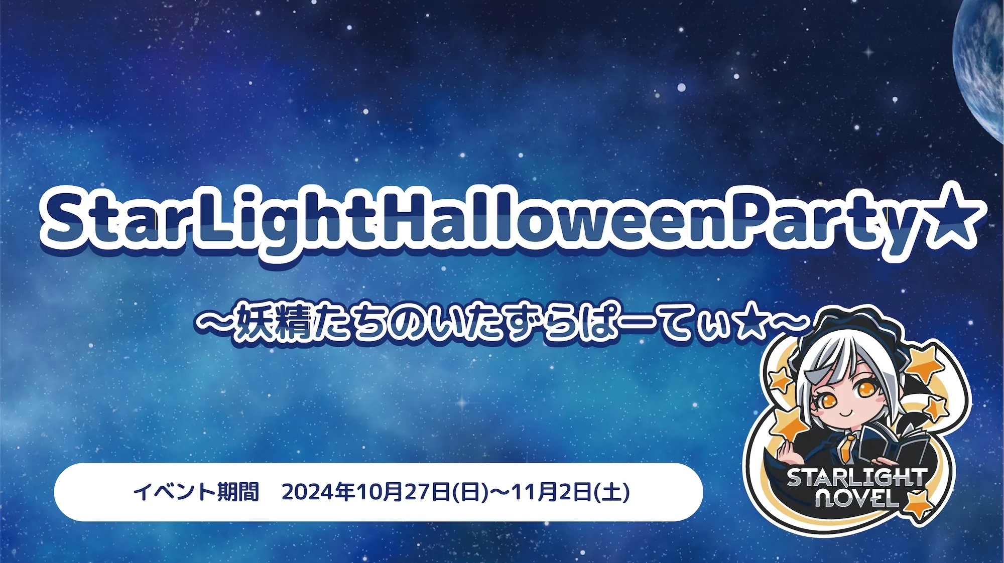 StarLightHalloweenParty★  　- 妖精たちのいたずらぱーてぃ★ - スターライトノベル