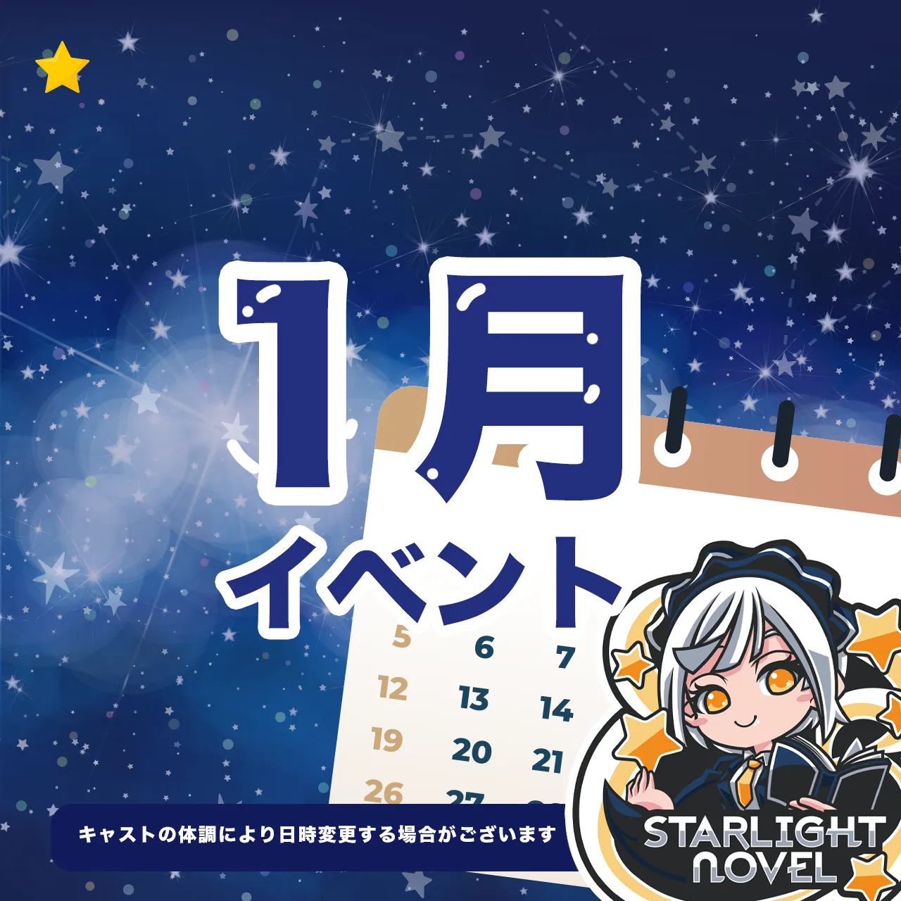 1月のイベント情報 スターライトノベル