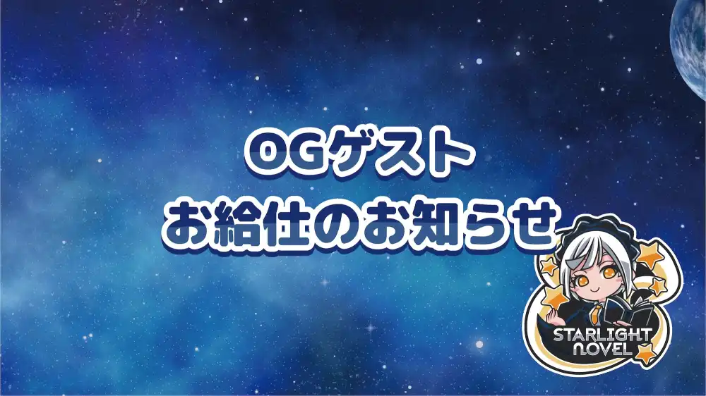  GW★ゲストお給仕のお知らせ
