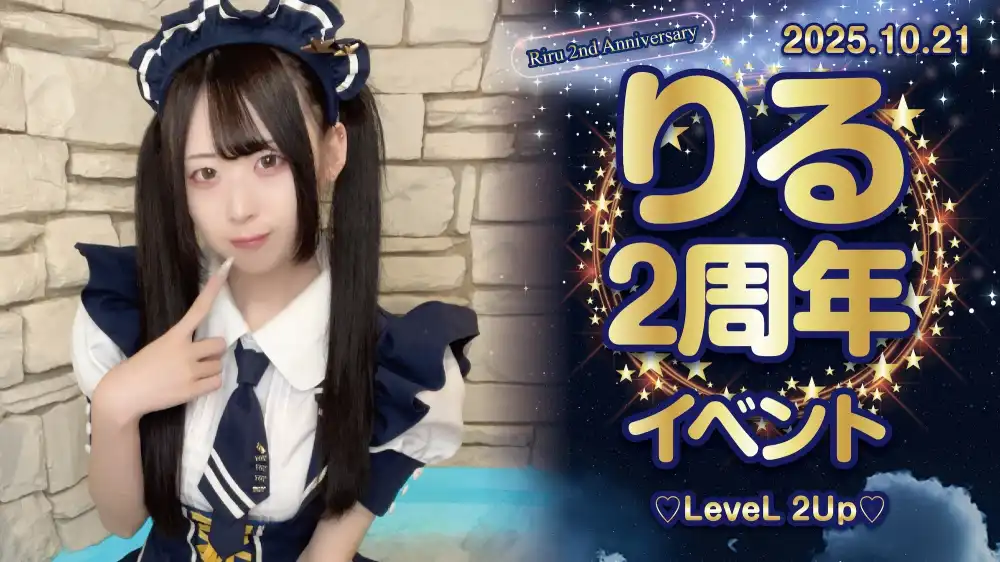 秋葉原 コンカフェ メイド喫茶 りる2周年イベント  　- ♡LeveL 2Up♡ -