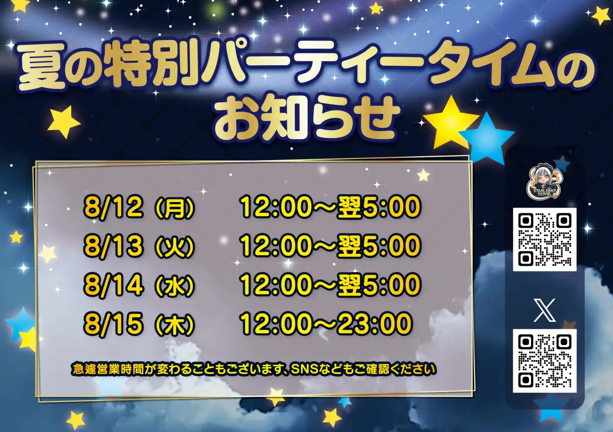  夏の特別営業時間・ゲストお給仕のお知らせ★