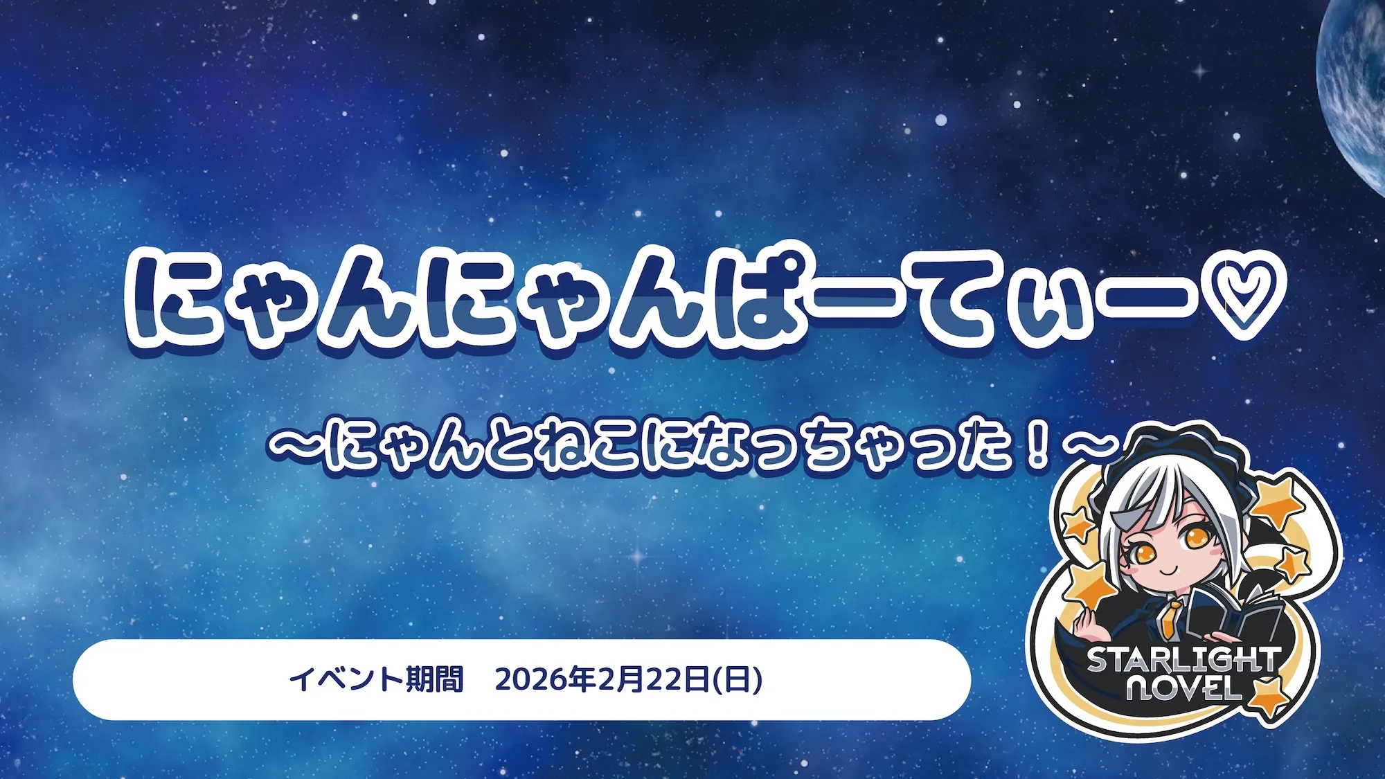 にゃんにゃんぱーてぃー♡  　- にゃんとねこになっちゃった！ - スターライトノベル