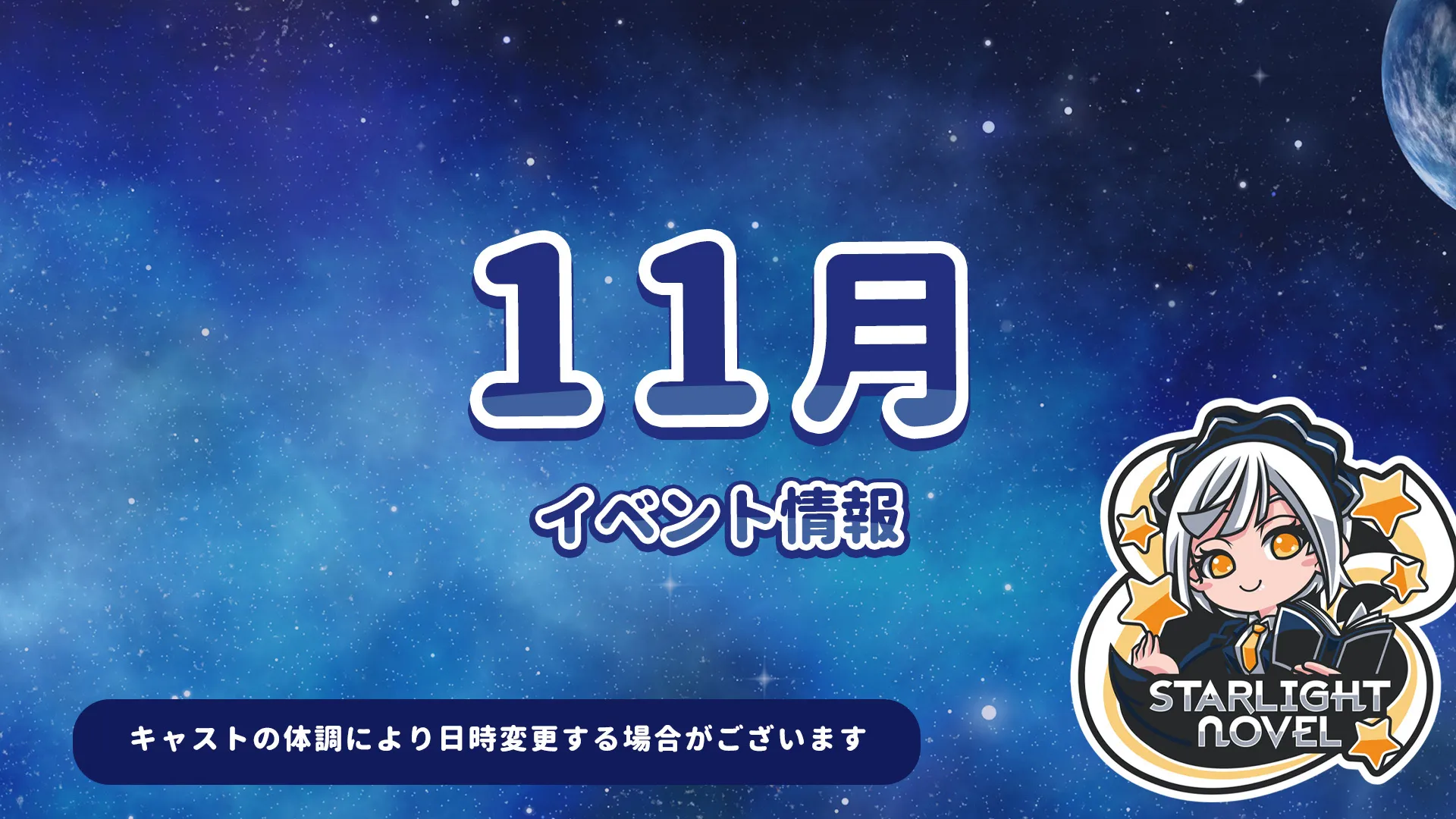 11月のイベント情報 スターライトノベル