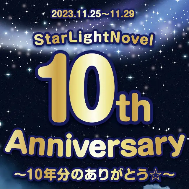 StarLightNovel 10th Anniversary　- 10年分のありがとう☆ -