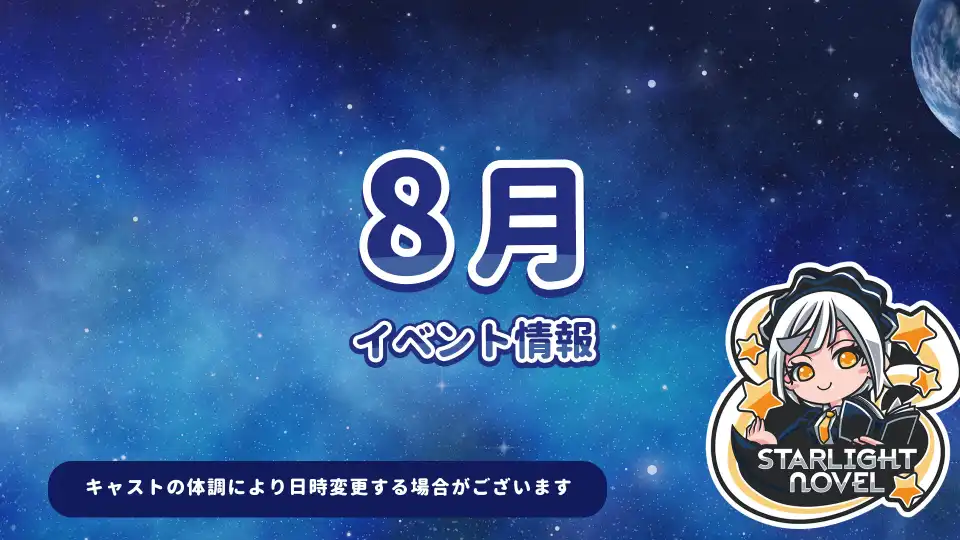  8月のイベント情報