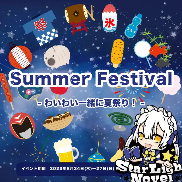 Summer Festival　- わいわい一緒に夏祭り！ -