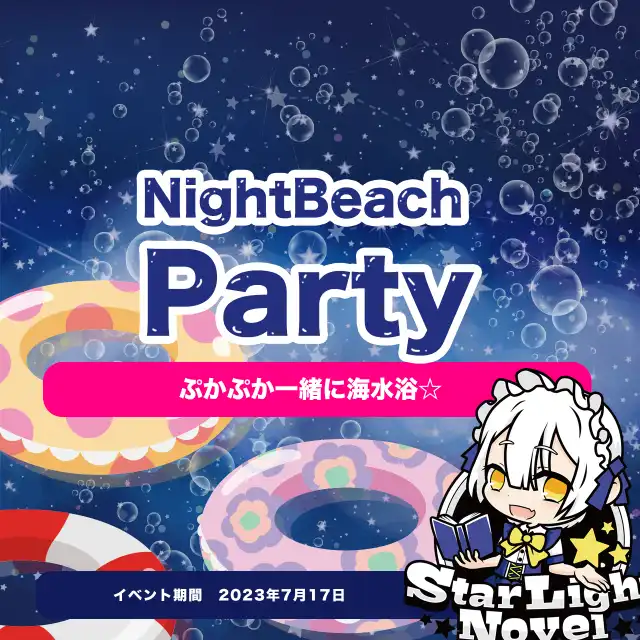 NightBeachParty　- ぷかぷか一緒に海水浴☆ -