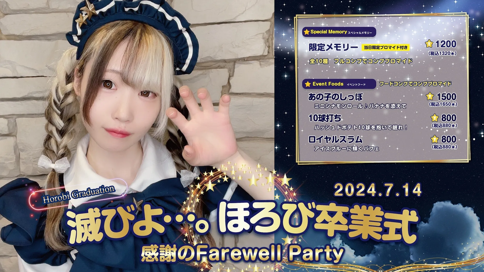 滅びよ…。ほろび卒業式  　- 感謝のFarewell Party - トイグループ