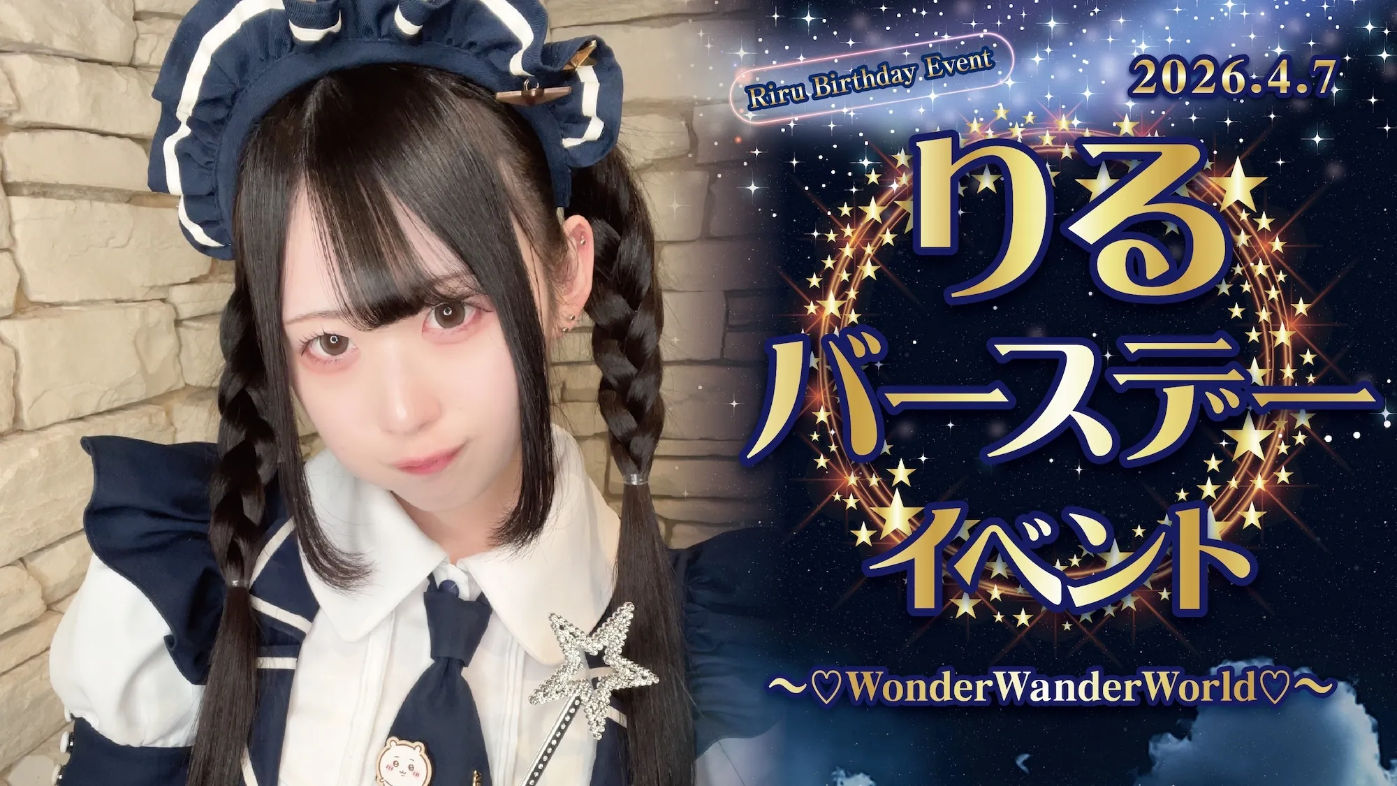 りるバースデーイベント  　- ♡WonderWanderWorld♡ - スターライトノベル