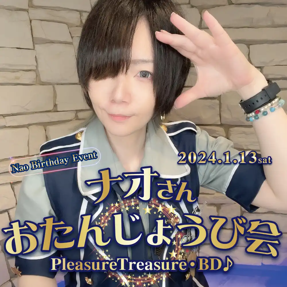 ナオさんおたんじょうび会  　 - PleasureTreasure・BD♪ -