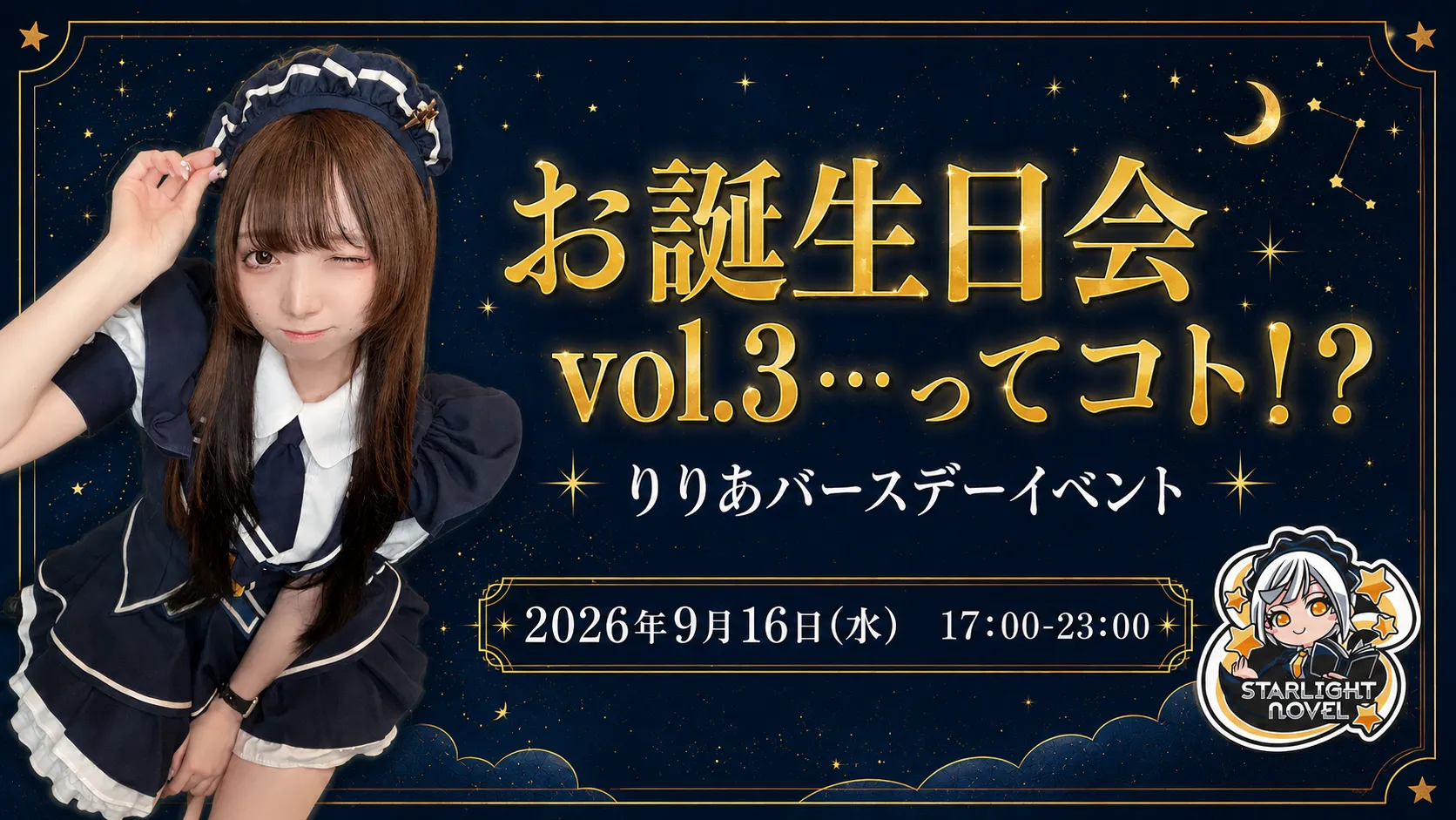 お誕生日会vol.3…ってコト！？  　- りりあバースデーイベント - スターライトノベル