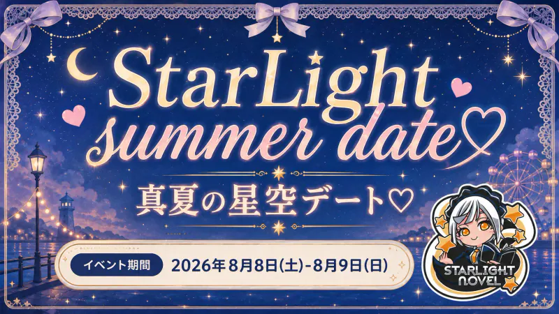 StarLight summer date♡  　- 真夏の星空デート♡ -