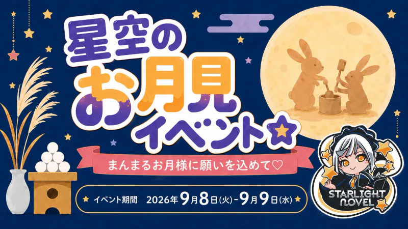星空のお月見イベント☆  　- まんまるお月様に願いを込めて♡ -