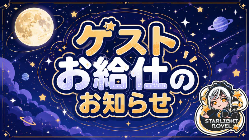 ゲストお給仕のお知らせ
