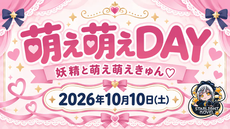 萌え萌えDAY  　- 妖精と萌え萌えきゅん♡ -