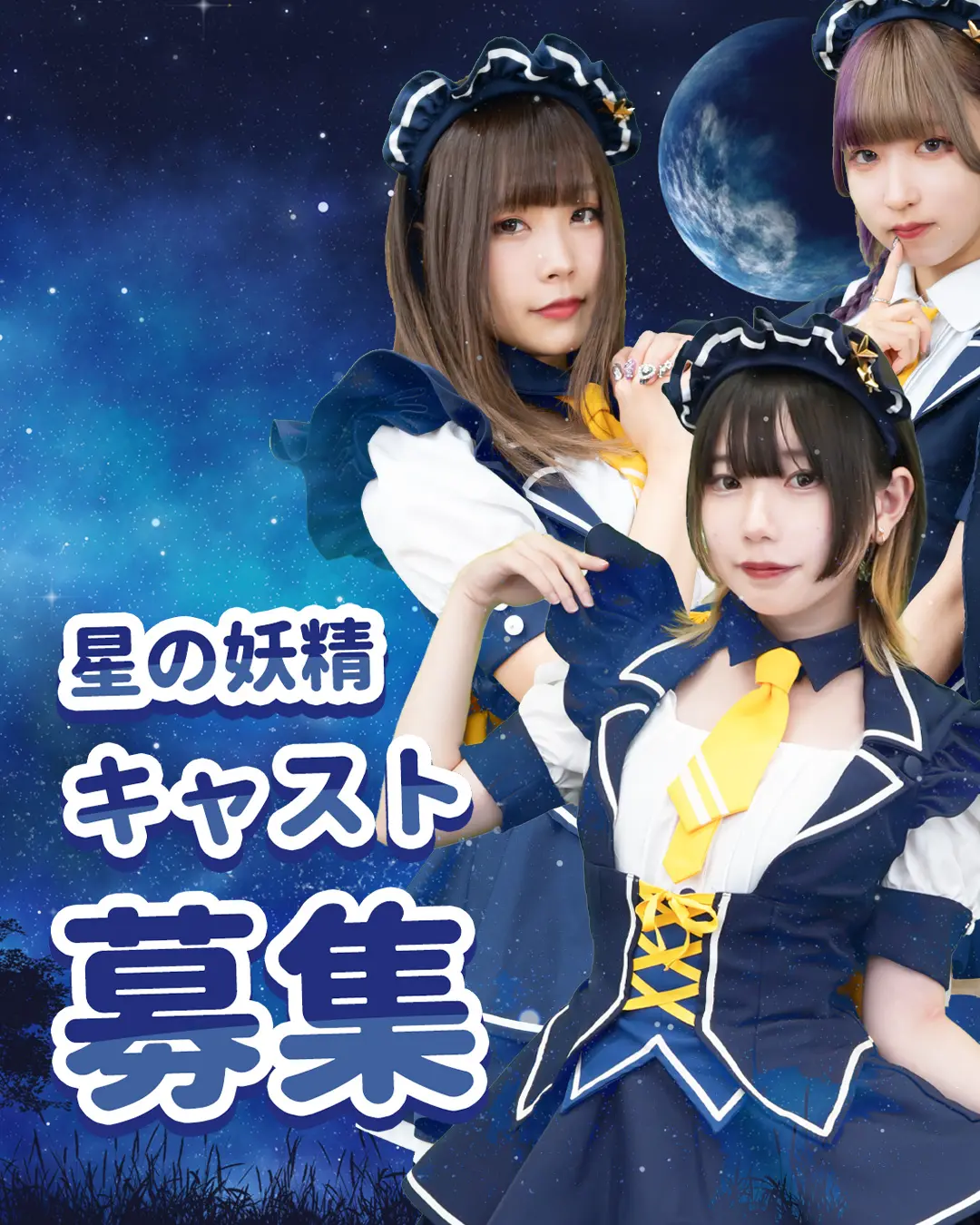 スターライトノベル キャスト求人 未経験歓迎