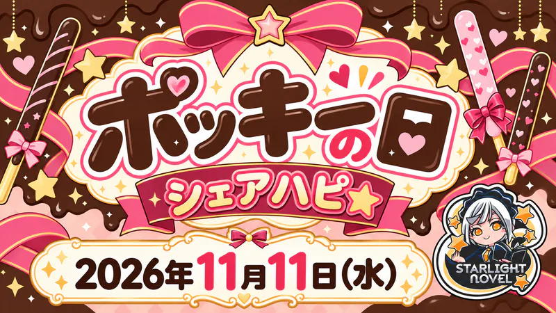 ポッキーの日  　- シェアハピ★ -