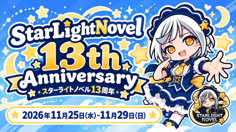StarLightNovel 13th Anniversary  　- スターライトノベル13周年 -