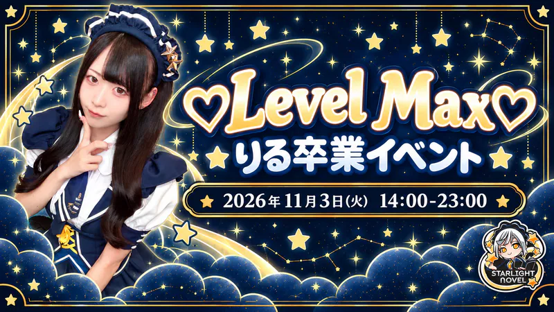 ♡Level Max♡  　- りる卒業イベント -