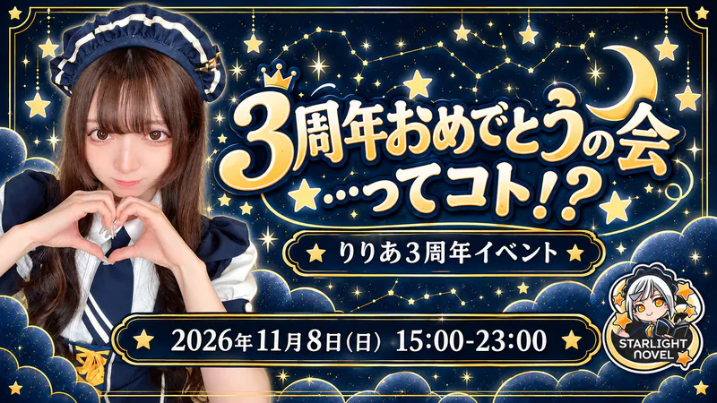3周年おめでとうの会...ってコト！？  　- りりあ3周年イベント -